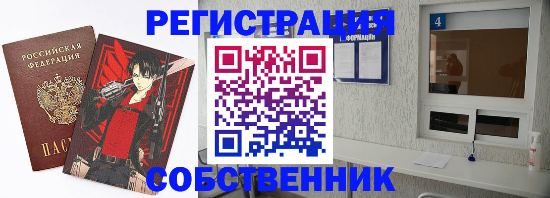 временная регистрация собственник в Калининграде
